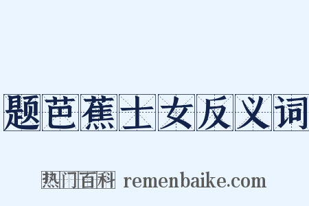 题芭蕉士女反义词是什么意思的图片